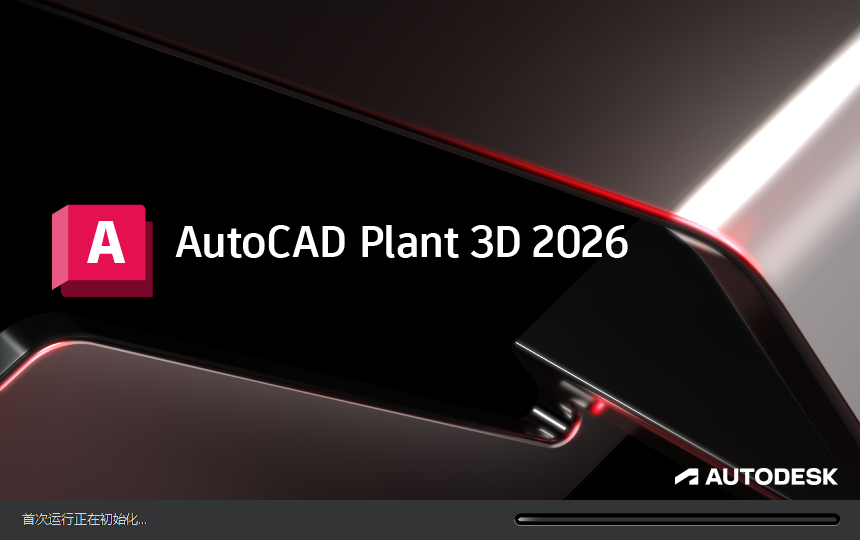 AutoCAD Plant 3D 2026中文破解版 AutoCAD Plant 3D 2026中文破解版