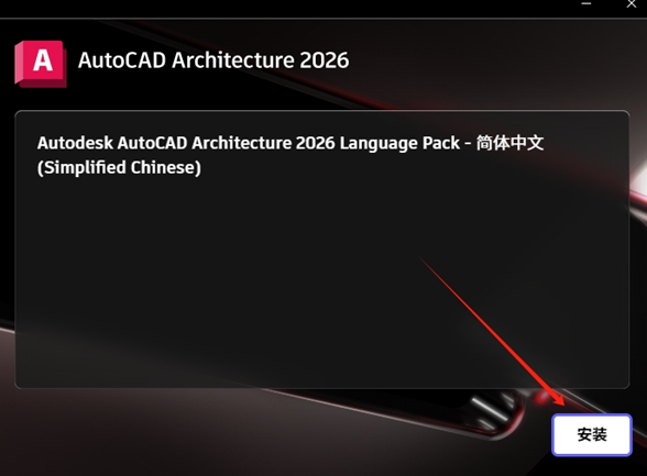 AutoCAD Architecture 2026中文破解版 AutoCAD Architecture 2026中文破解版
