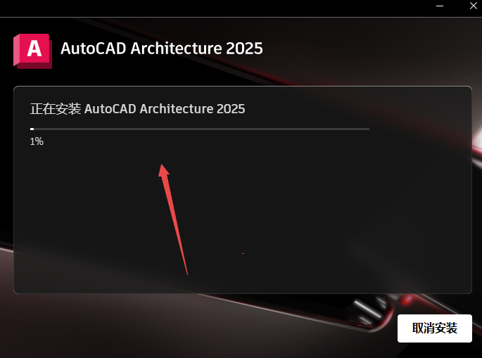AutoCAD Architecture 2025建筑版中文版 AutoCAD Architecture 2025建筑版中文版