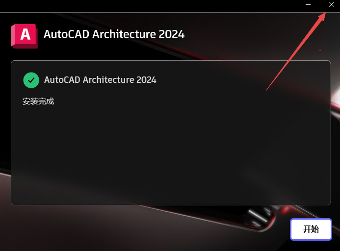 AutoCAD Architecture 2024中文破解版 AutoCAD Architecture 2024中文破解版
