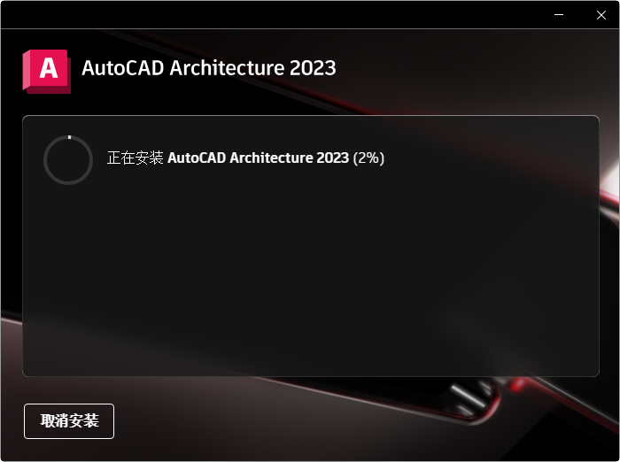 AutoCAD Architecture 2023中文激活版 AutoCAD Architecture 2023中文激活版