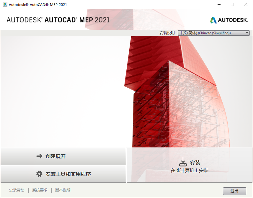 AutoCAD MEP 2021中文可激活版 AutoCAD MEP 2021中文可激活版
