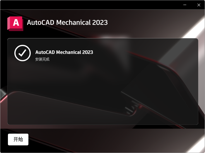 AutoCAD Mechanical 2023中文激活版 AutoCAD Mechanical 2023中文激活版