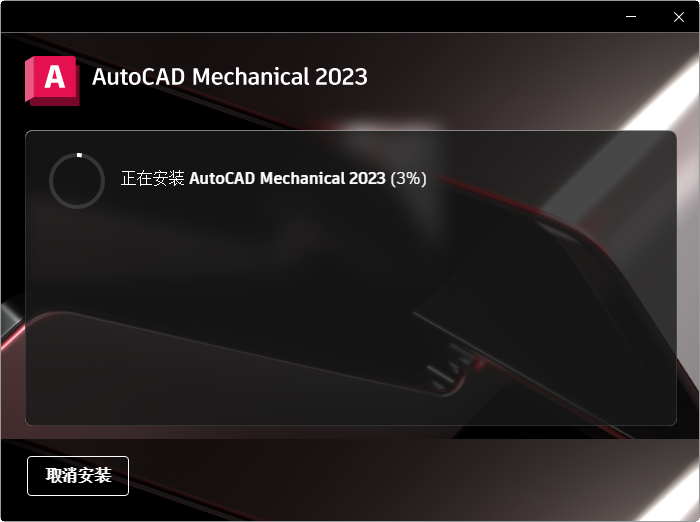 AutoCAD Mechanical 2023中文激活版 AutoCAD Mechanical 2023中文激活版