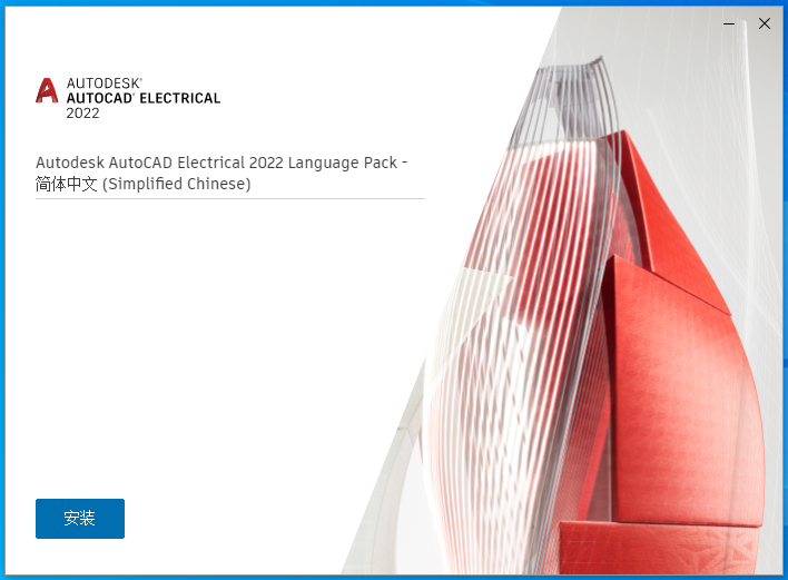 AutoCAD Electrical 2022中文破解版 AutoCAD Electrical 2022中文破解版