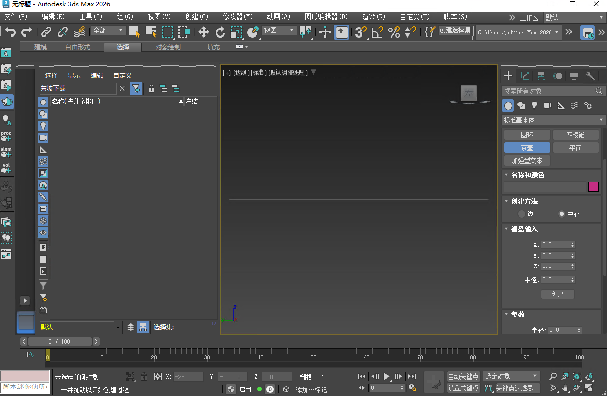 Autodesk 3ds Max 2026中文破解版