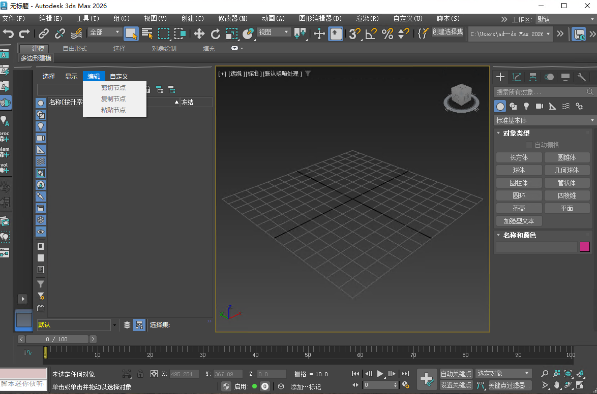 Autodesk 3ds Max 2026中文破解版