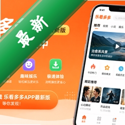 乐看多多app最新版v1.0.0 2026官方中文版