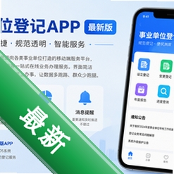 事业单位登记app最新版v1.0.9 2026官方中文版