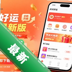 点点好运app最新版