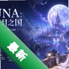 LUNA:������֮��