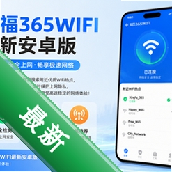 幸福365WIFI最新安卓版v1.0.1 2026官方中文版