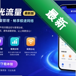 星光流量app最新版v2.0.1 2026官方中文版