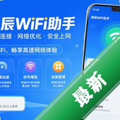 良辰WiFi助手app安卓版v1.0.2