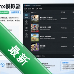 Ryujinx模拟器64位中文绿色电脑版V1.1.1338官方免费版