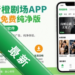 青橙剧场app全免费纯净版(追短剧软件)v1.1.4.4安卓新版