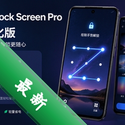 Gesture Lock Screen Pro中文汉化版appv4.19.4安卓版