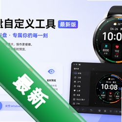 小米表盘自定义工具最新版v5.1.2 2026官方中文版