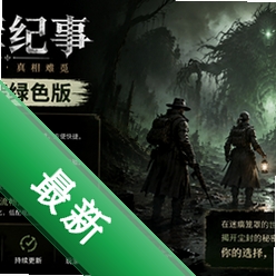 《迷瘴纪事》免安装绿色版