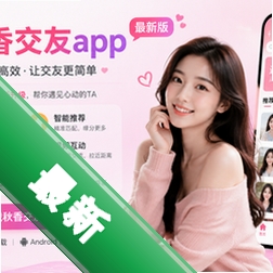 秋香交友app最新版v1.4.0
