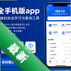 刑法大全手机版app图标