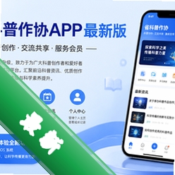 省科普作协app最新版v1.0.0 2026官方中文版