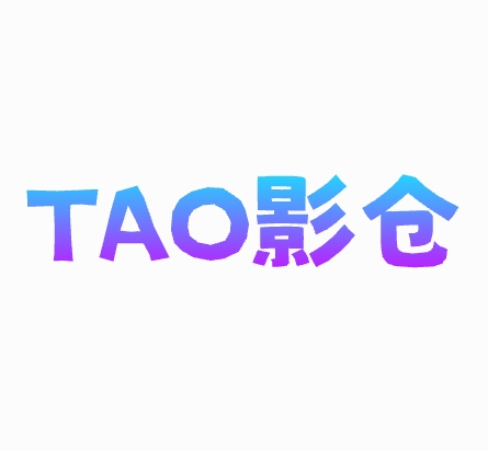 TAO影仓大屏版v9.9.9