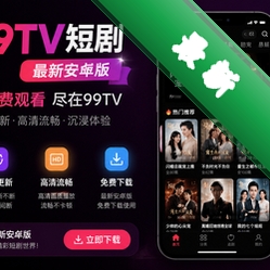 99TV短剧最新安卓版v1.5.3