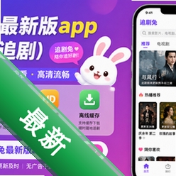 追剧兔最新版app(免费追剧)v1.0.9安卓版