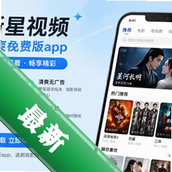 新星视频清爽免费版appV1.0.0 2026官方中文版