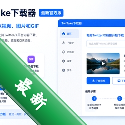 TwiTake下载器最新官方版图标