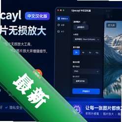 Upscayl中文汉化版(AI图片无损放大)v2.11.0开源免费版