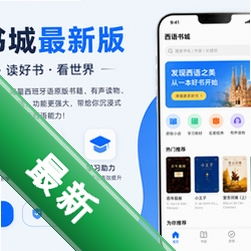西语书城最新版v6.5.2.1 2026官方中文版