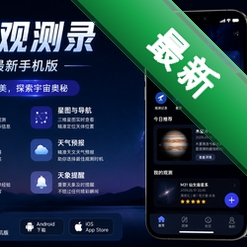 天文观测录app最新手机版