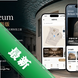 British Museum 大英博物馆导览v1.2.3 安卓导览