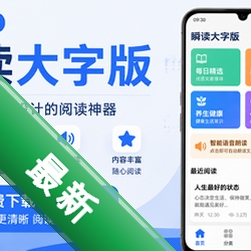 瞬读大字版最新手机版