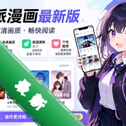 动漫派漫画最新版v1.0.2