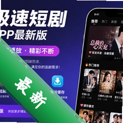 极速短剧app最新版v1.0 2026官方中文版