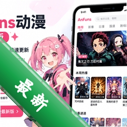 AnFuns动漫 动漫追番APP2.0.0 安卓版