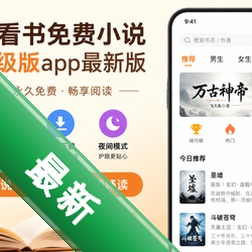 爱看书免费小说高级版app最新版图标