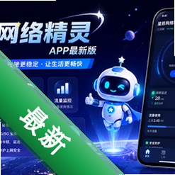 星辰网络精灵app最新版v2.7.1 2026官方中文版