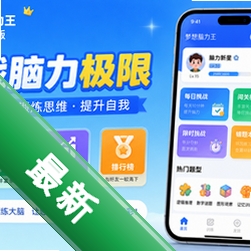 梦想脑力王v1.0.0 安卓版