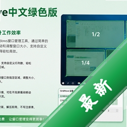 GridMove中文绿色版(窗口管理)v2.02 2026官方中文版