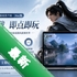 ��ˮ������Ϸ�ͻ���Mac��v1.4.5 �ٷ���