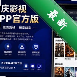 百庆影视图标