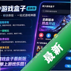 辉少游戏盒子最新版