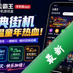 云霸王手机版app(街机游戏盒)V1.0 2026官方中文版