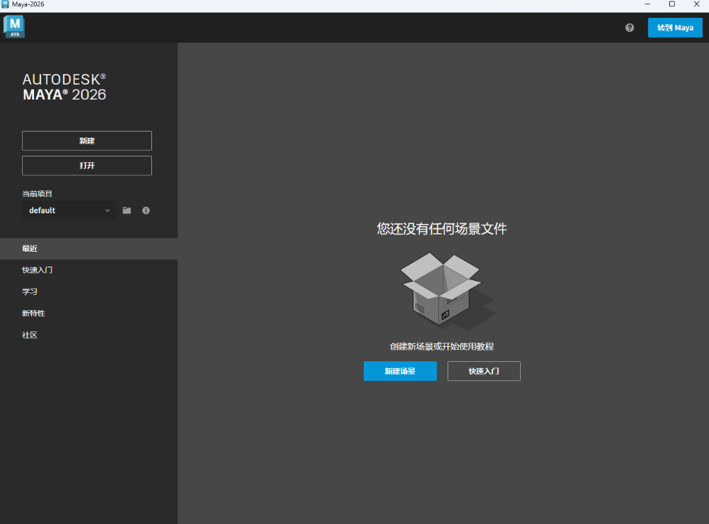 Autodesk Maya 2026中文激活版运行截图