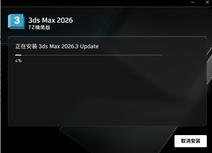 Autodesk 3ds Max 2026 TZ精简版 Autodesk 3ds Max 2026 TZ精简版