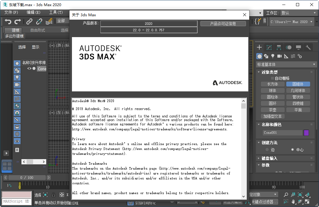Autodesk 3ds Max 2020中文破解版运行截图